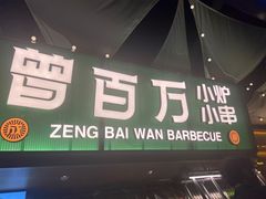 -曾百万小炉小串自助烧烤(高新店)