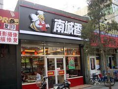门面-南城香(四路通店)