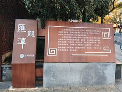 -汇龙潭