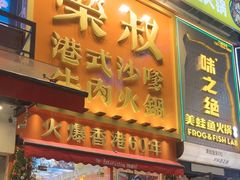 -荣叔港式沙嗲牛肉火锅(正佳潮流店)