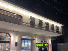 -董厨煨汤馆(车站路店)
