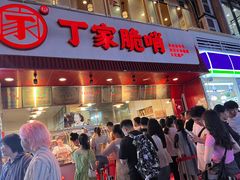 -丁家脆哨(民生路店)