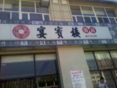 宴宾楼-宴宾楼饭店(敖汉旗银河花城店)