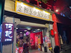 门面-丹虾|文和友小龙虾·烙锅(陕西路旗舰店)