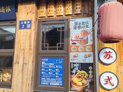 -鑫震源·苏式大虾生煎(山塘街店)