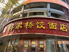 门面-蒋家桥饺面店(东关街店)