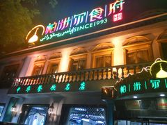门面-帕米尔食府(白云观店)