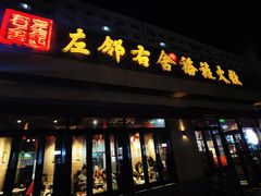 -左邻右舍褡裢火烧(石榴园店)