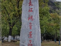 -幕燕滨江·长江观音景区