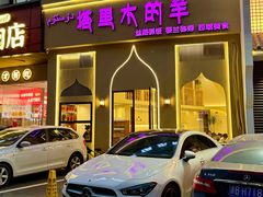 -塔里木的羊·新疆特色餐厅(钱湖北路店)