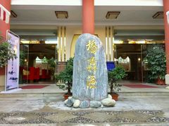-桥馫源蒙自过桥米线(蒙自店)