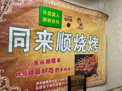 -同来顺烧烤餐厅(哈尔滨道店)