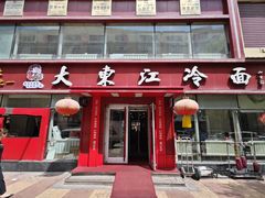 -大东江冷面(步行街店)