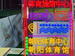 -朝阳体育中心