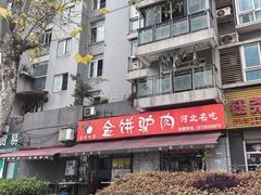 -保府味道金饼驴肉(橄榄郡店)