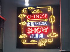 门面-金龙·打边炉(南京西路店)