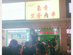 -豪香里脊肉串(大中路店)