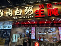 -桂园白粥·潮汕老味道