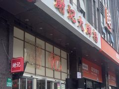 -谢记上海大排档(长寿路店)