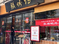 -张烤鸭·川菜·非遗冒烤鸭(青石桥店)