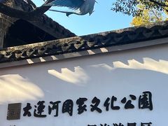 -惠山古镇·寄畅园