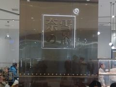 -奈雪的茶(石家庄万象城店)