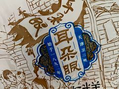 -耳朵眼炸糕(鼓楼店)