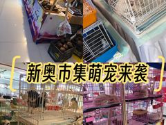 -新奥购物中心