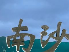 -朱家尖南沙景点