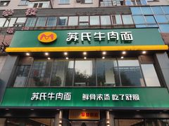-苏氏牛肉面(惠工街店)