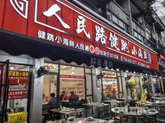 -健跳小海鲜(人民路店)