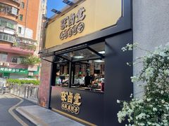-张卤堂·砂锅卤肘子(南头店)