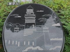 -五通灯塔公园