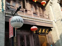 门面-天兴居(鲜鱼口街店)