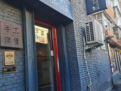 门面-HIGH FIVE哈福手工汉堡(桂林路店)