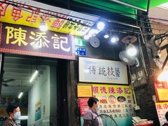 门面-陈添記·祖傳爽鱼皮·西关老字号(广州首店)