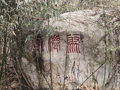 -青岛崂山太清宫