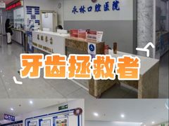 -永林口腔医院