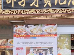 -邵子牙·中华老字号(定安路店)