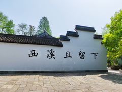 -西溪国家湿地公园