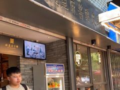 门面-清真盛志望麻酱酿皮·非遗老字号