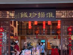 -玉华台饭庄·淮扬菜·烤鸭(望京店)