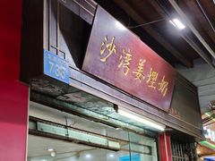 -沙湾姜埋奶(兴新包店)