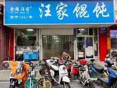 门面-汪家馄饨(集庆路店)