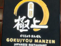 -極上萬膳·日料放题(海岸城店)