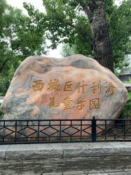 -西城区什刹海儿童乐园