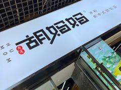 -秀莲胡妈妈 冰粉茶饮开创者(万达店)