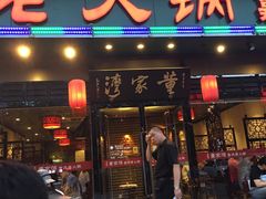 门面-董家湾重庆老火锅(嘉华店)
