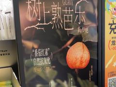 -混果汁(喜荟城店)