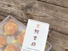 绿豆饼-阿吉仔(大元路店)